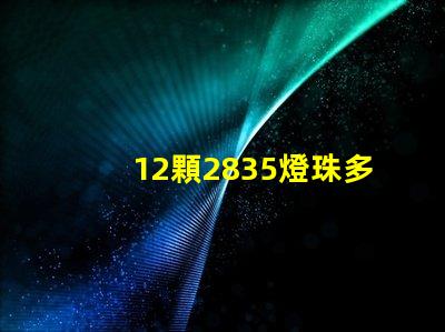 12顆2835燈珠多少瓦 2835燈珠多少伏